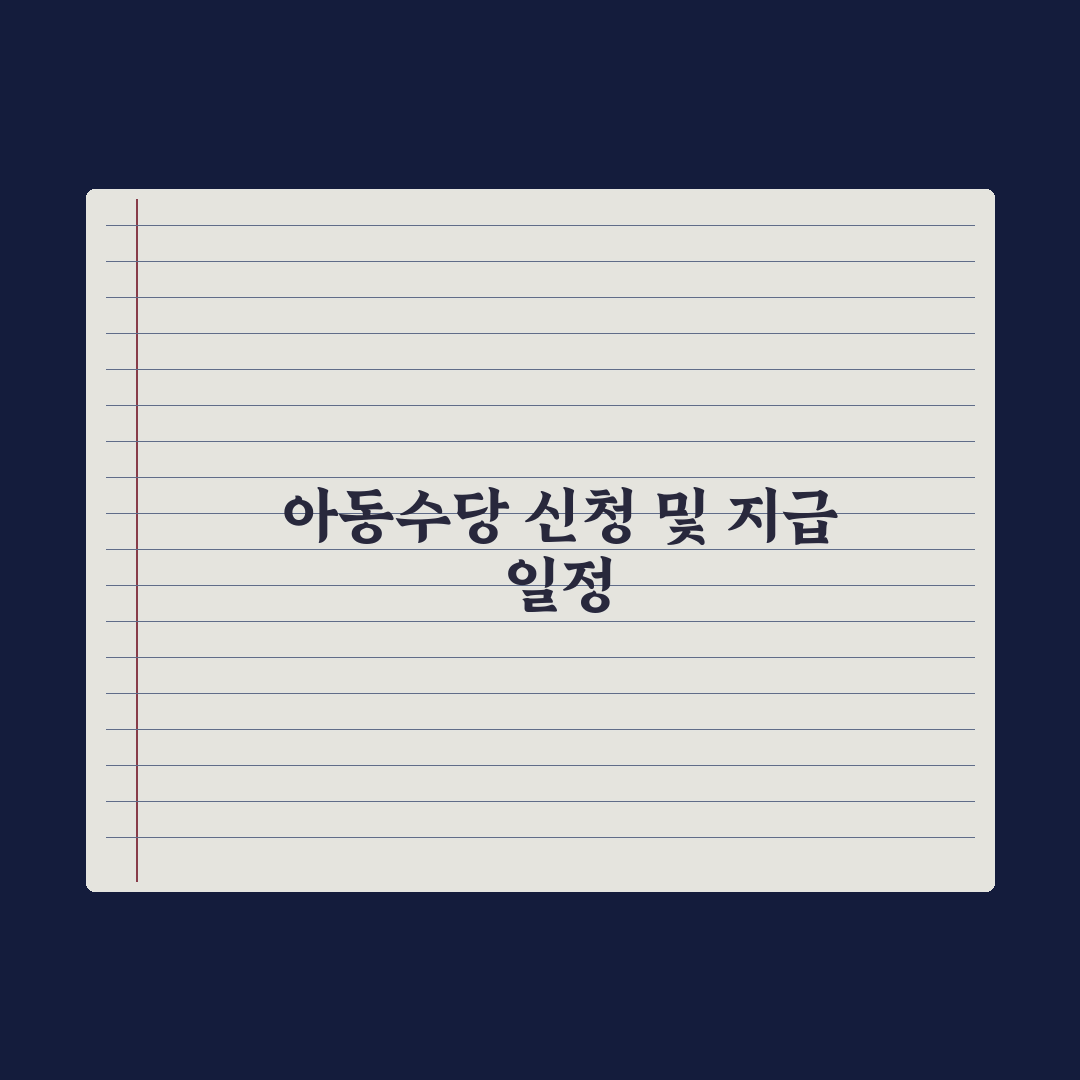 아동수당 신청 방법과 지급 일정 완벽가이드, 전문가가 분석한 5가지 핵심