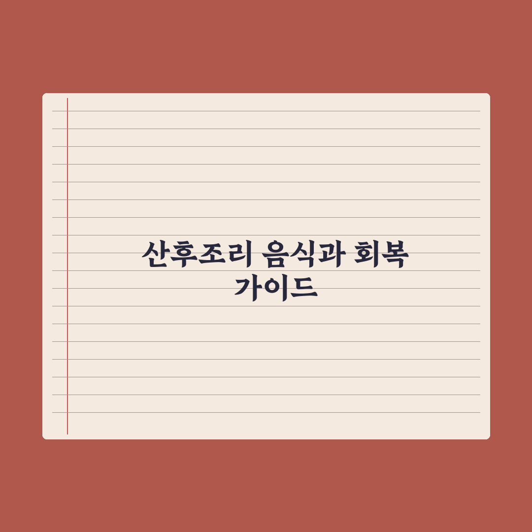 산후조리 기간 음식과 회복 가이드 완벽가이드: 전문가 검증 5단계 전략