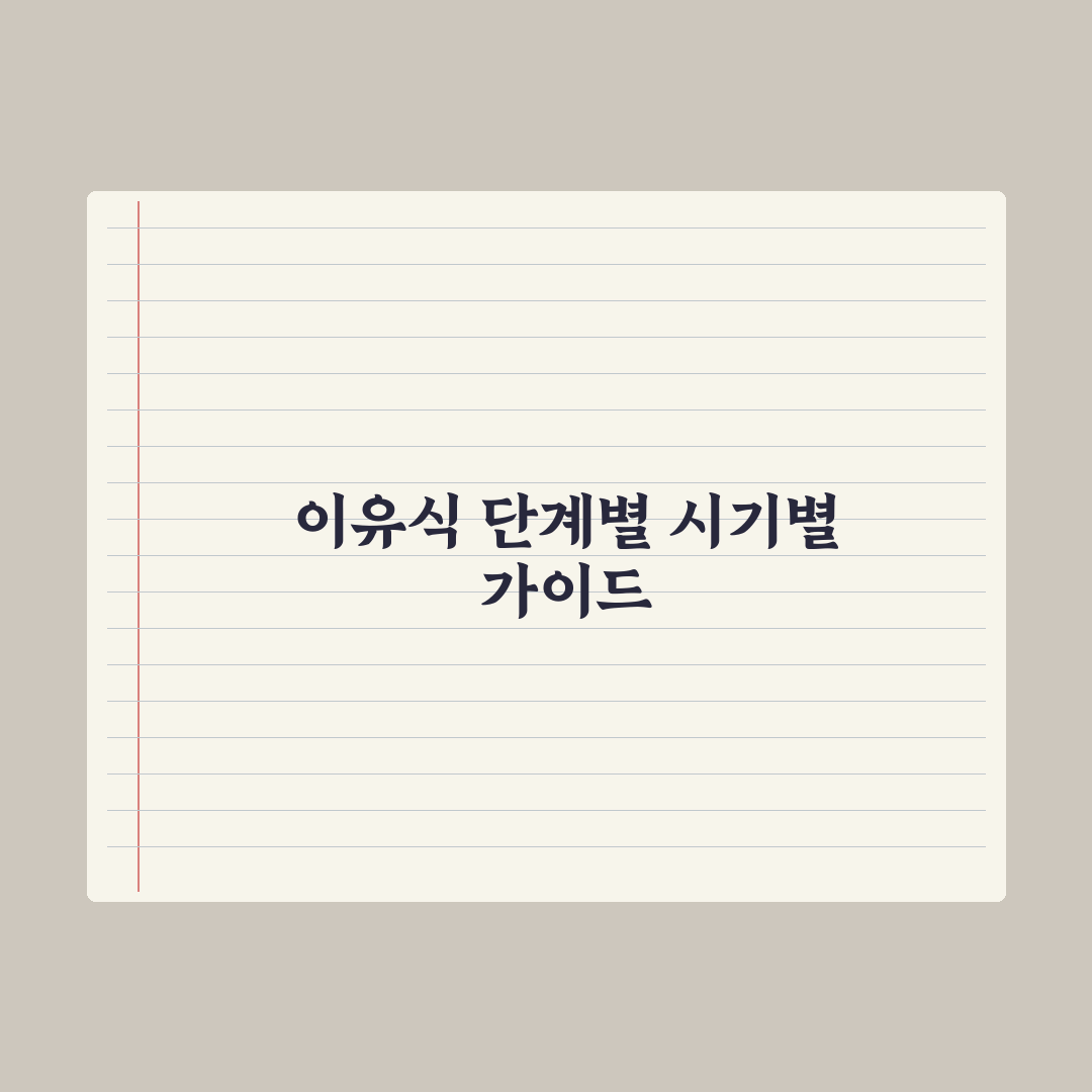 이유식 단계별 정리 - 초기·중기·후기·완료기 총정리: 전문가 5대 원칙