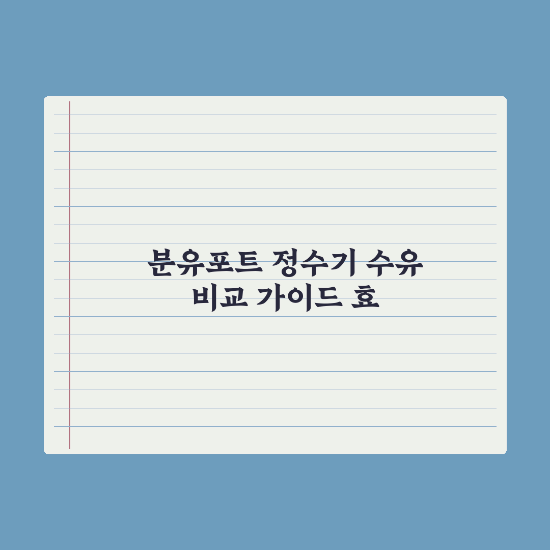 분유포트 vs 정수기 - 수유 환경 만들기 총정리: 전문가의 5가지 핵심
