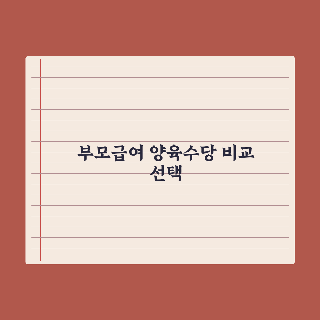 부모급여 vs 가정양육수당 차이와 선택 완벽가이드, 전문가가 분석한 5가지 핵심 판단 기준