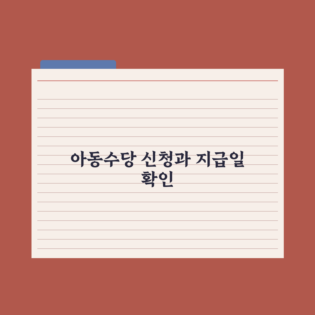 아동수당 신청 방법과 지급 일정 완벽가이드, 전문가가 분석한 5가지 핵심