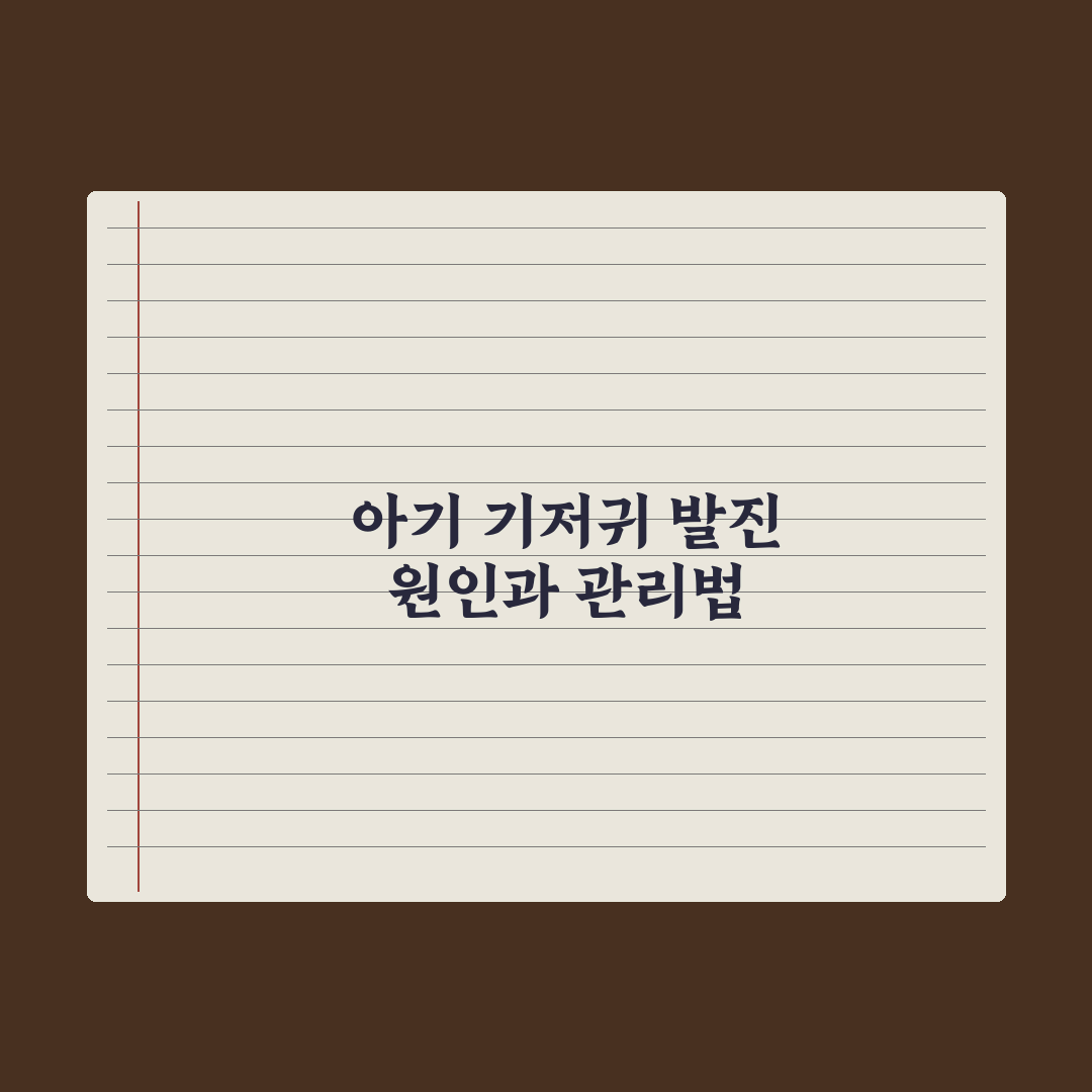 영아 기저귀 발진 예방과 관리법 핵심정리, 초보 부모를 위한 7가지 수칙