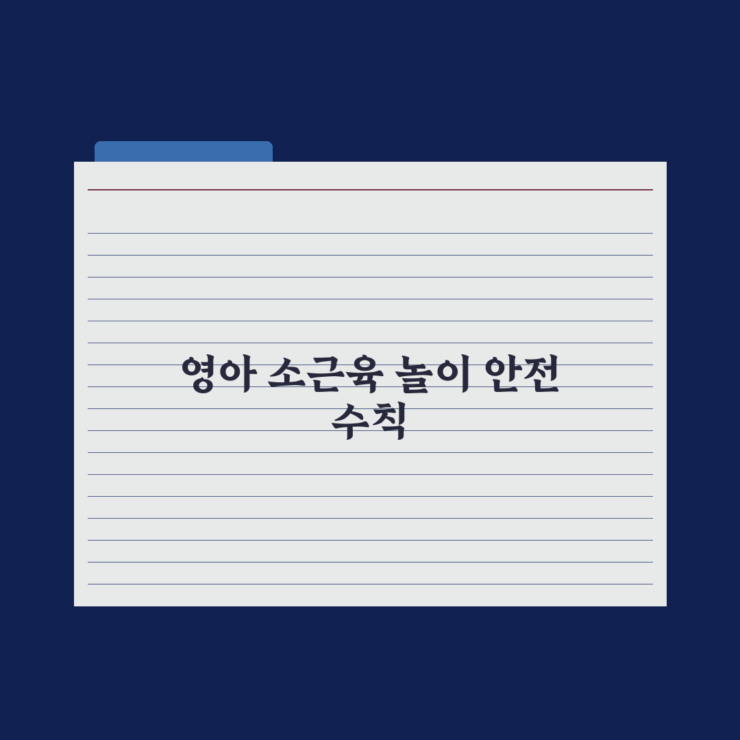 영아 소근육 발달 놀이 심층분석, 현장 전문가가 검증한 7가지 핵심정리