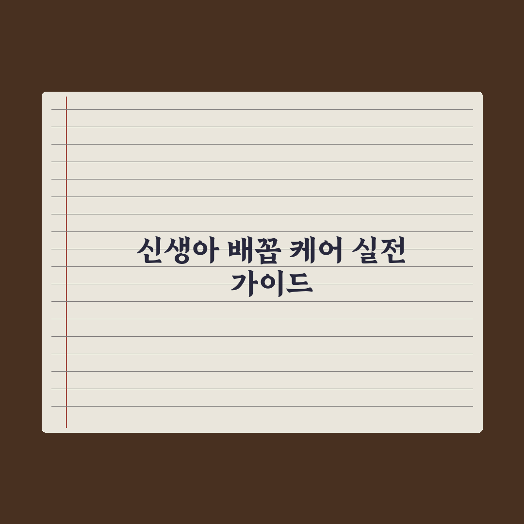 신생아 배꼽 케어 - 떨어질 때까지 관리법 완벽가이드: 초보 부모 5단계 핵심정리