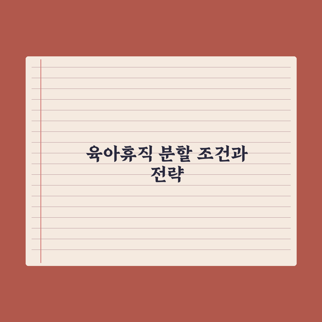 육아휴직 분할 사용 - 횟수와 조건 완벽가이드, 실무자가 꼽은 3대 핵심