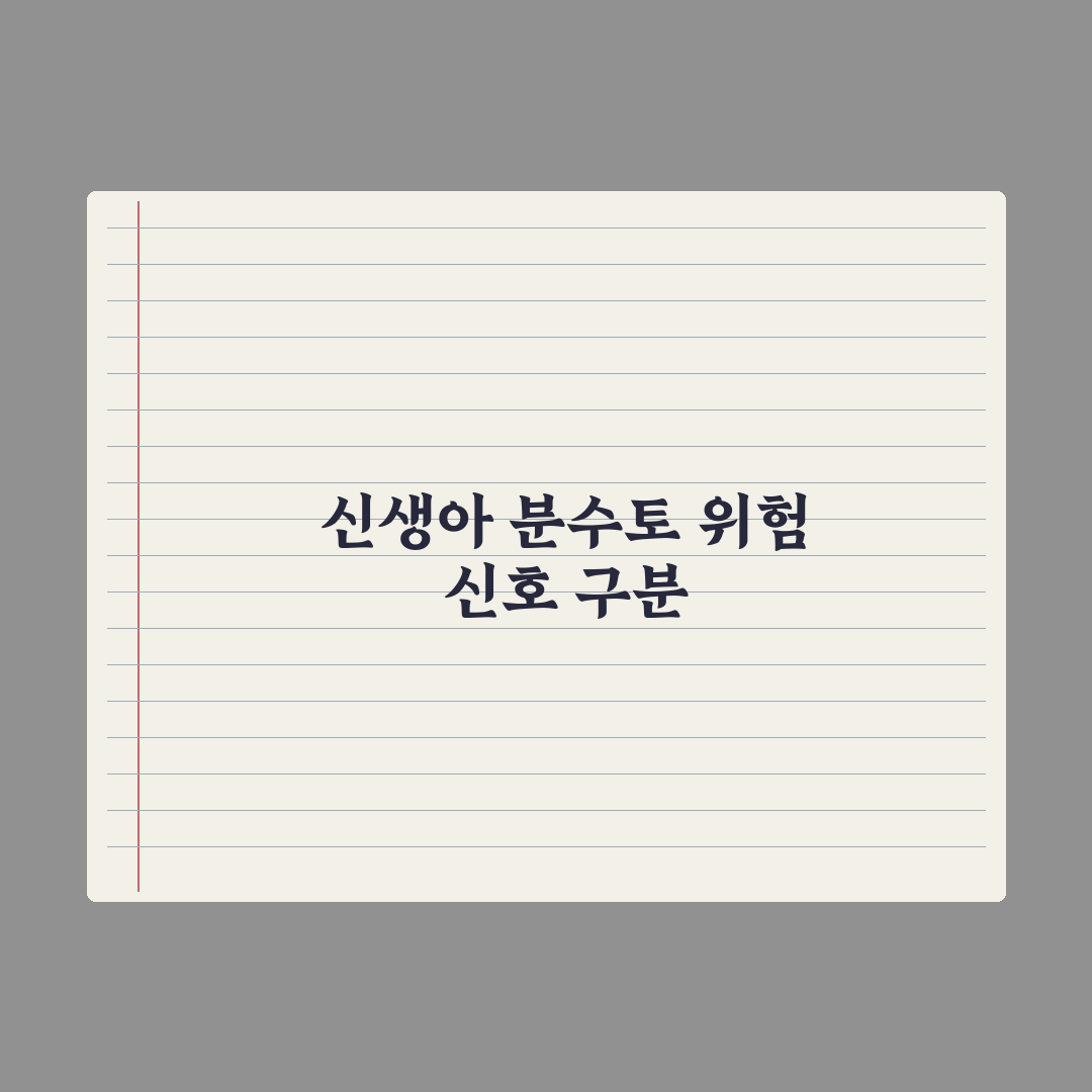 신생아 토와 분수토 - 위험 신호 구분 완벽가이드: 핵심 판별법 5가지