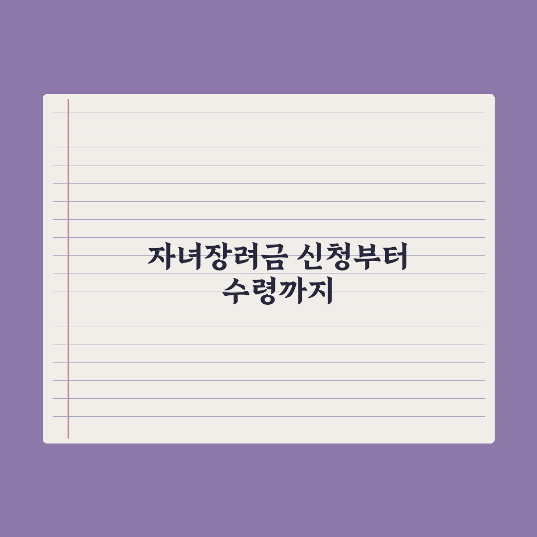 자녀장려금 신청 조건과 금액 완벽가이드, 전문가가 분석한 5가지 핵심 요건과 기준