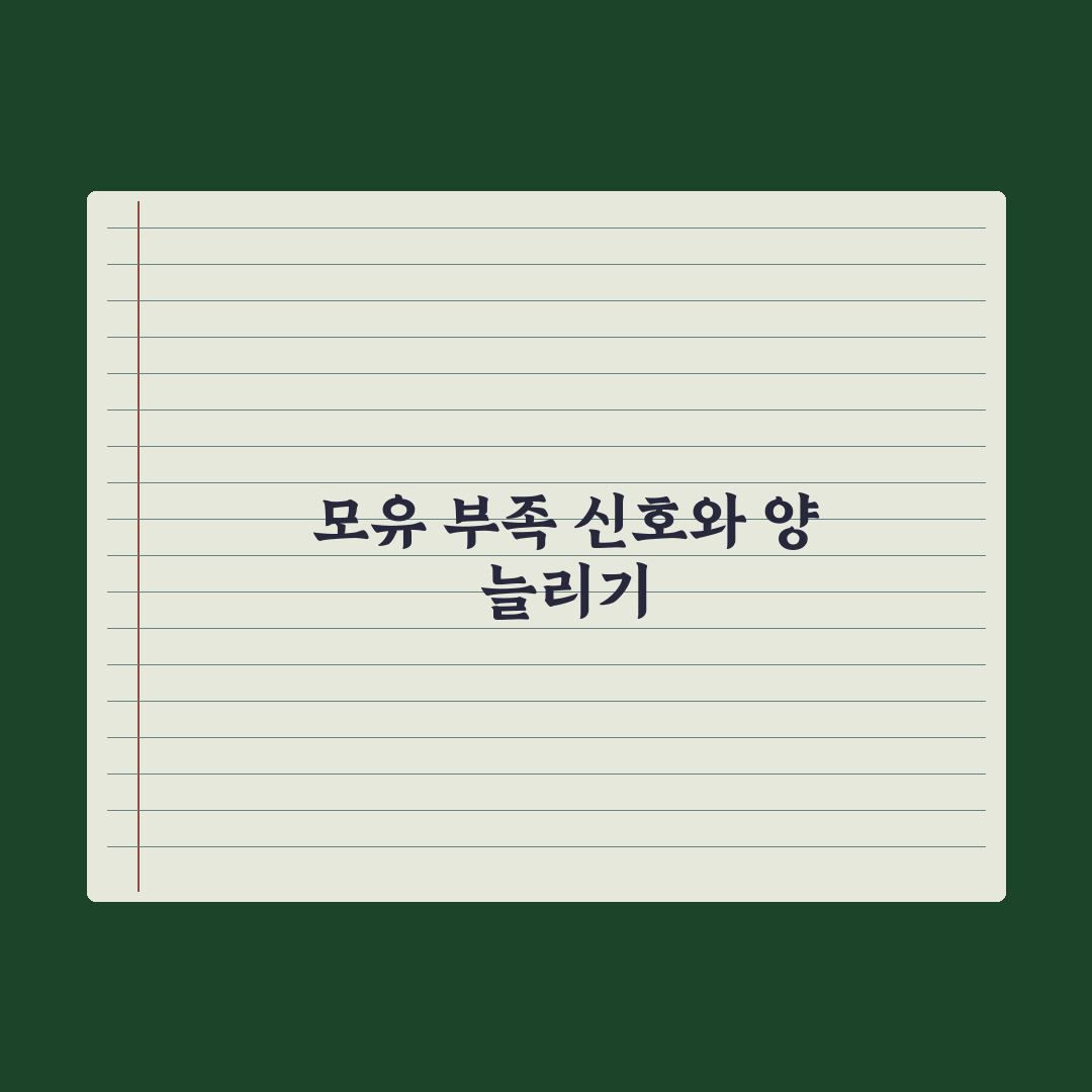 모유 부족 신호와 늘리는 5가지 방법 총정리: 전문가가 분석한 핵심 5단계