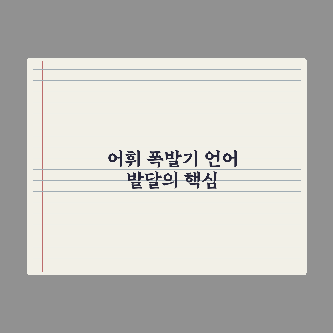 두 돌 어휘 폭발기 - 자극하는 5가지 방법 완벽가이드: 전문가의 5단계