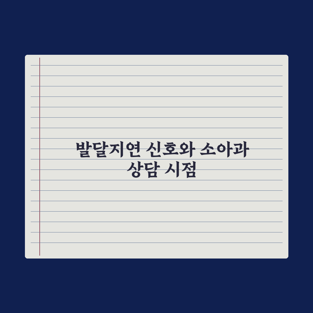 영유아 발달지연 신호 - 소아과 상담 시점 심층분석, 전문가의 5대 징후