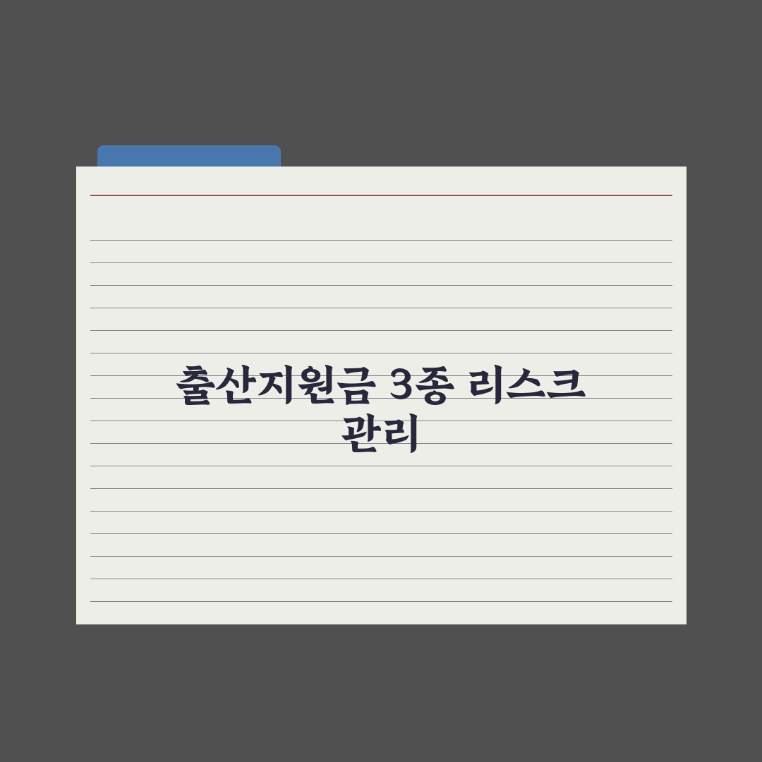출산지원금 3종 세트 - 부모급여·아동수당·첫만남 완벽가이드: 3대 핵심