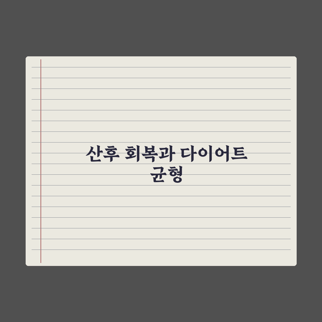 출산 후 다이어트 시기와 주의사항 심층분석, 전문가가 검증한 5단계 전략