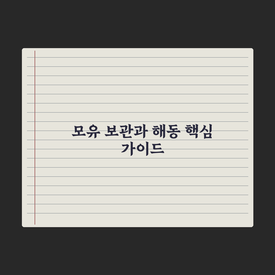 모유 보관법과 해동 가이드 총정리, 전문가가 검증한 5가지 핵심 수칙
