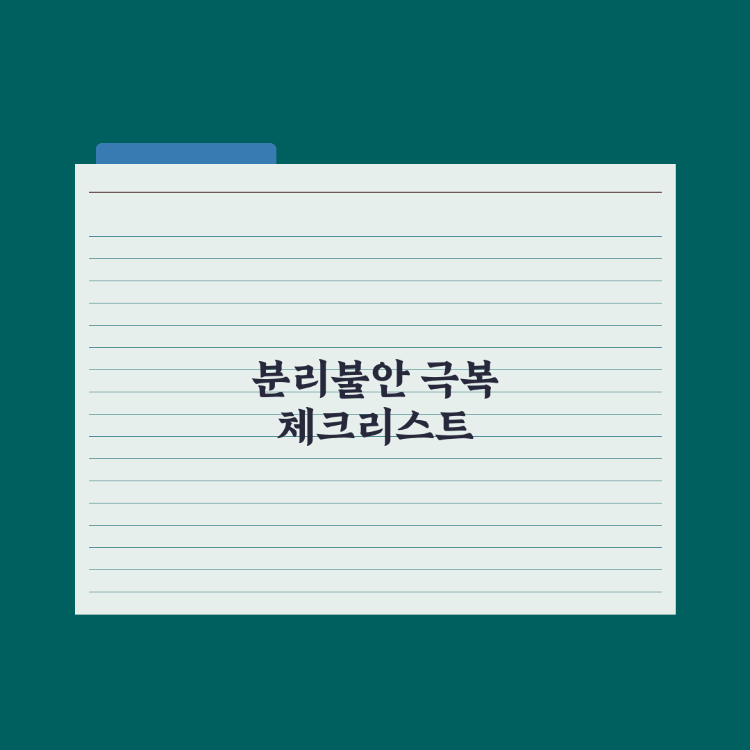 영아 분리불안 시기와 극복 도움법 총정리, 전문가가 분석한 5가지 핵심 솔루션
