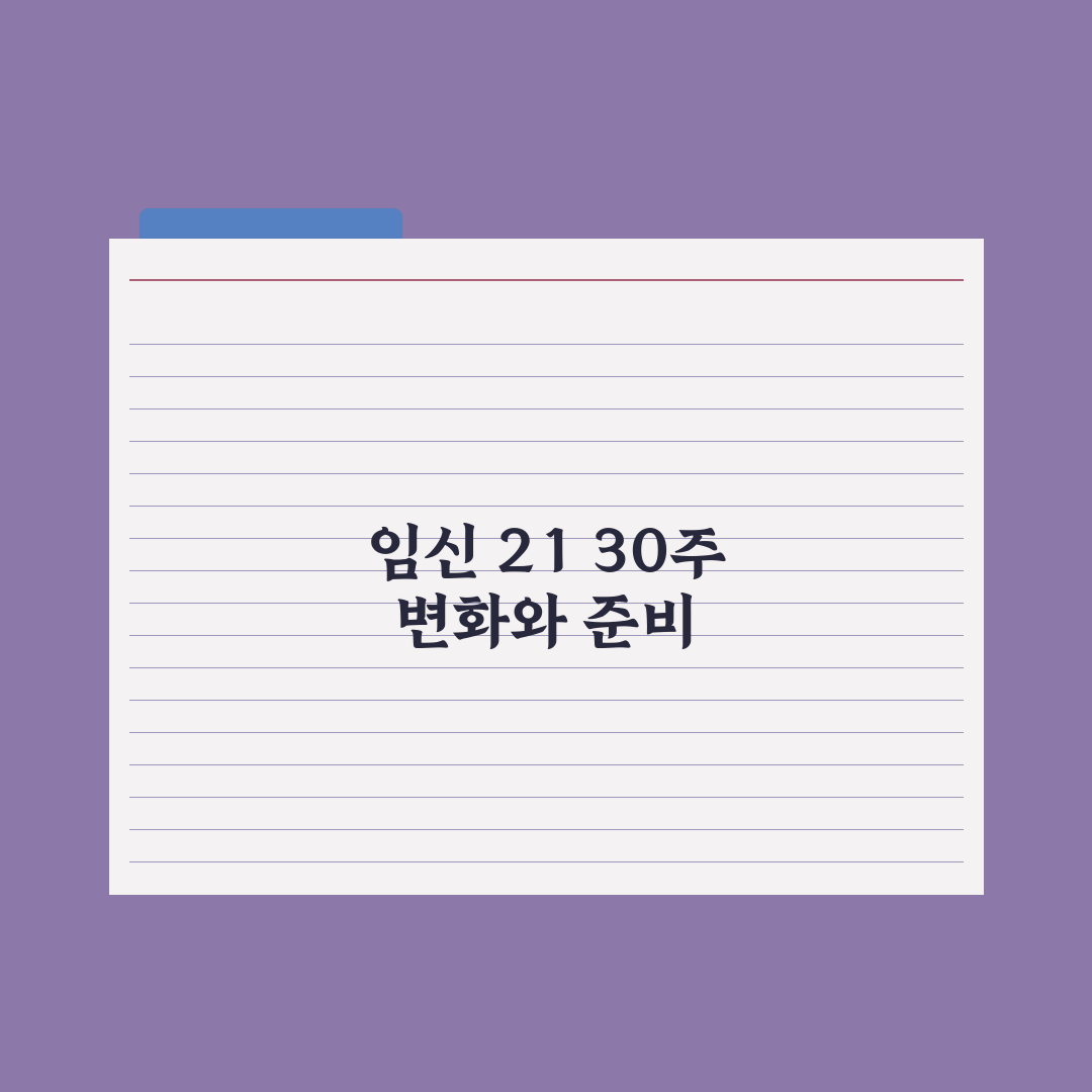 임신 주차별 변화 - 21~30주 핵심 정리 심층분석, 전문가 5대 수칙