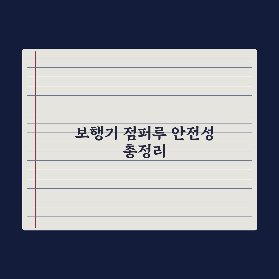 보행기 vs 점퍼루 - 안전성 논란 정리 심층분석: 전문가 권고 5대 수칙