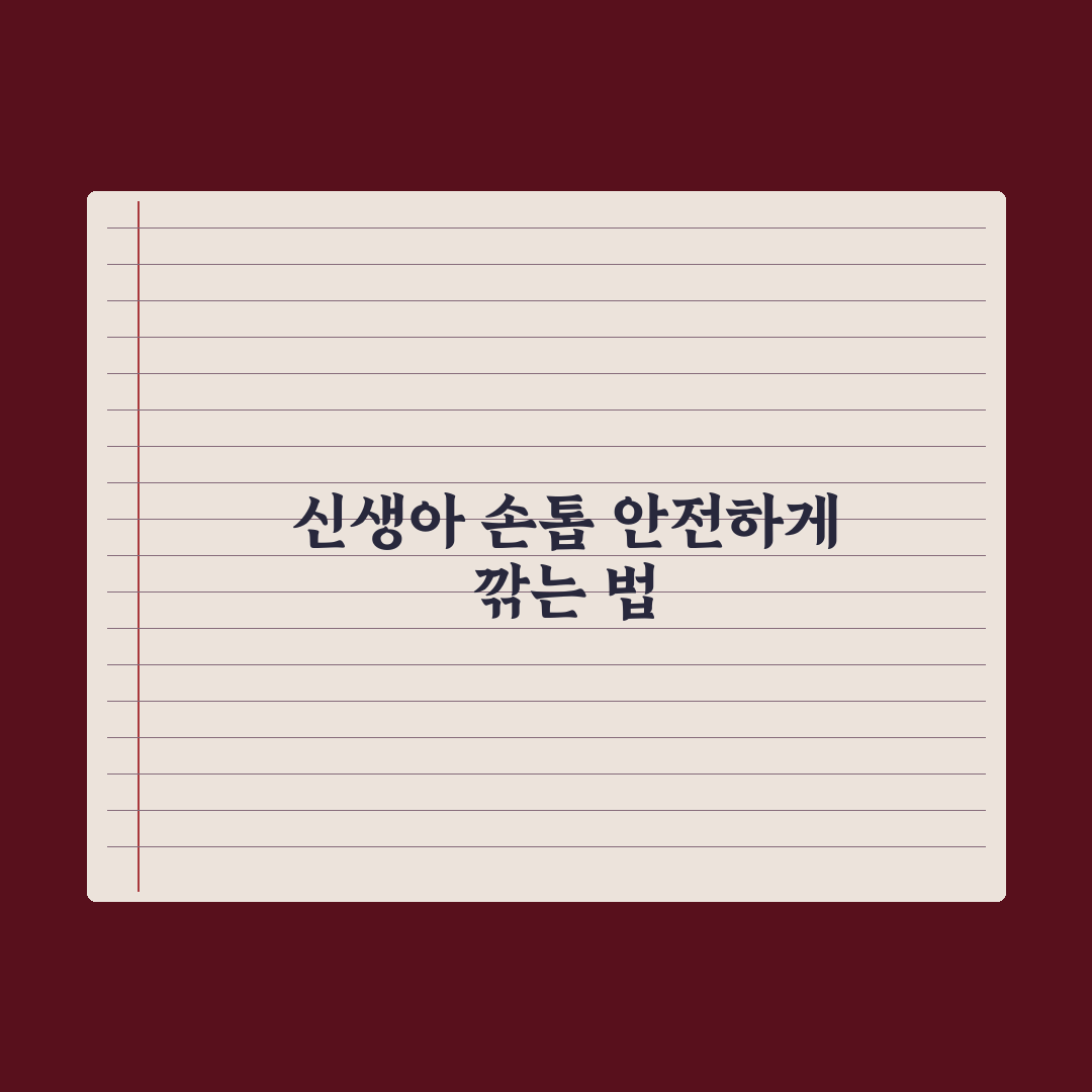 신생아 손톱 깎는 법 - 안전한 시기와 방법 핵심정리: 초보 부모 5단계