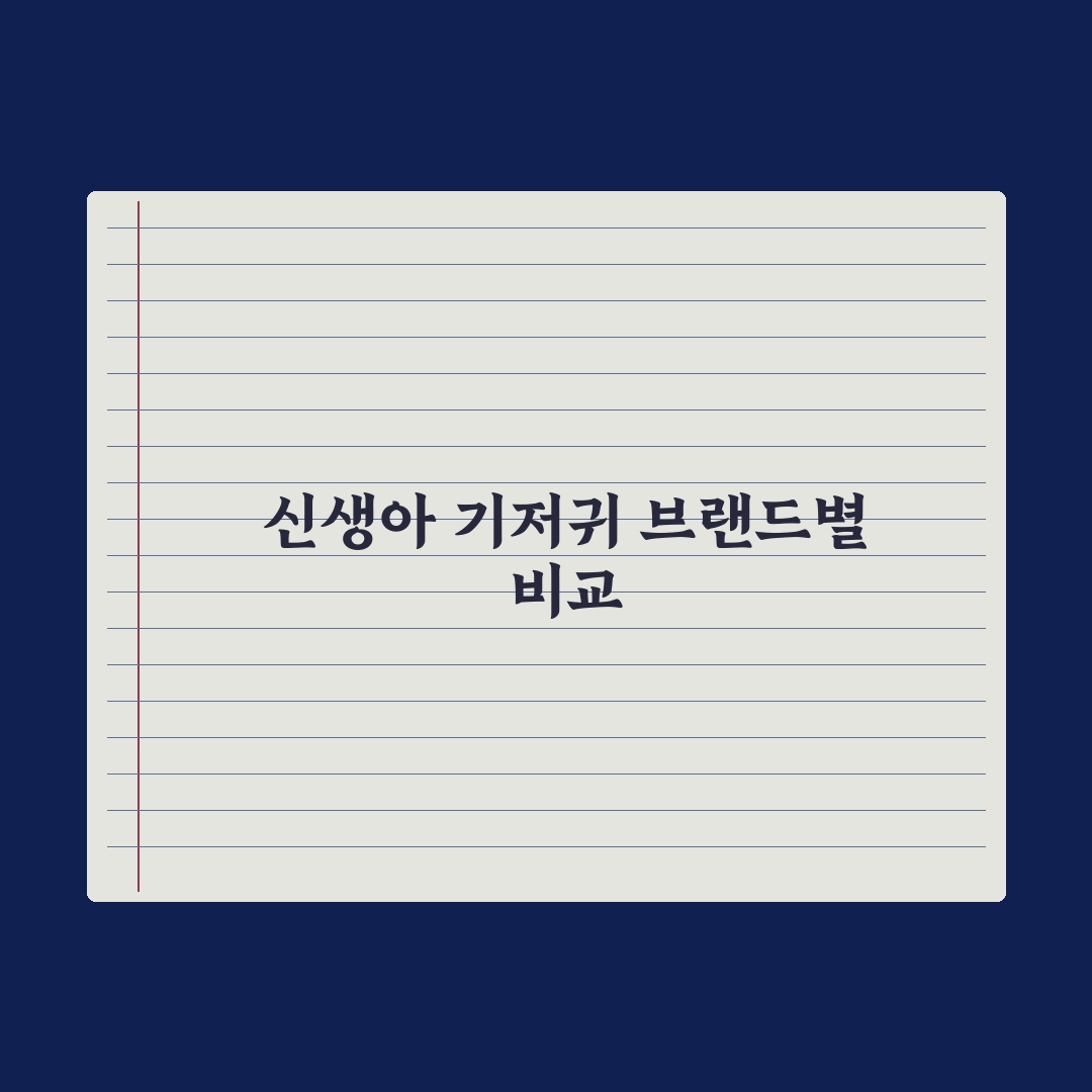 신생아 기저귀 사이즈 - 브랜드별 비교 완벽가이드, 전문가가 선별한 5개사 핵심 데이터