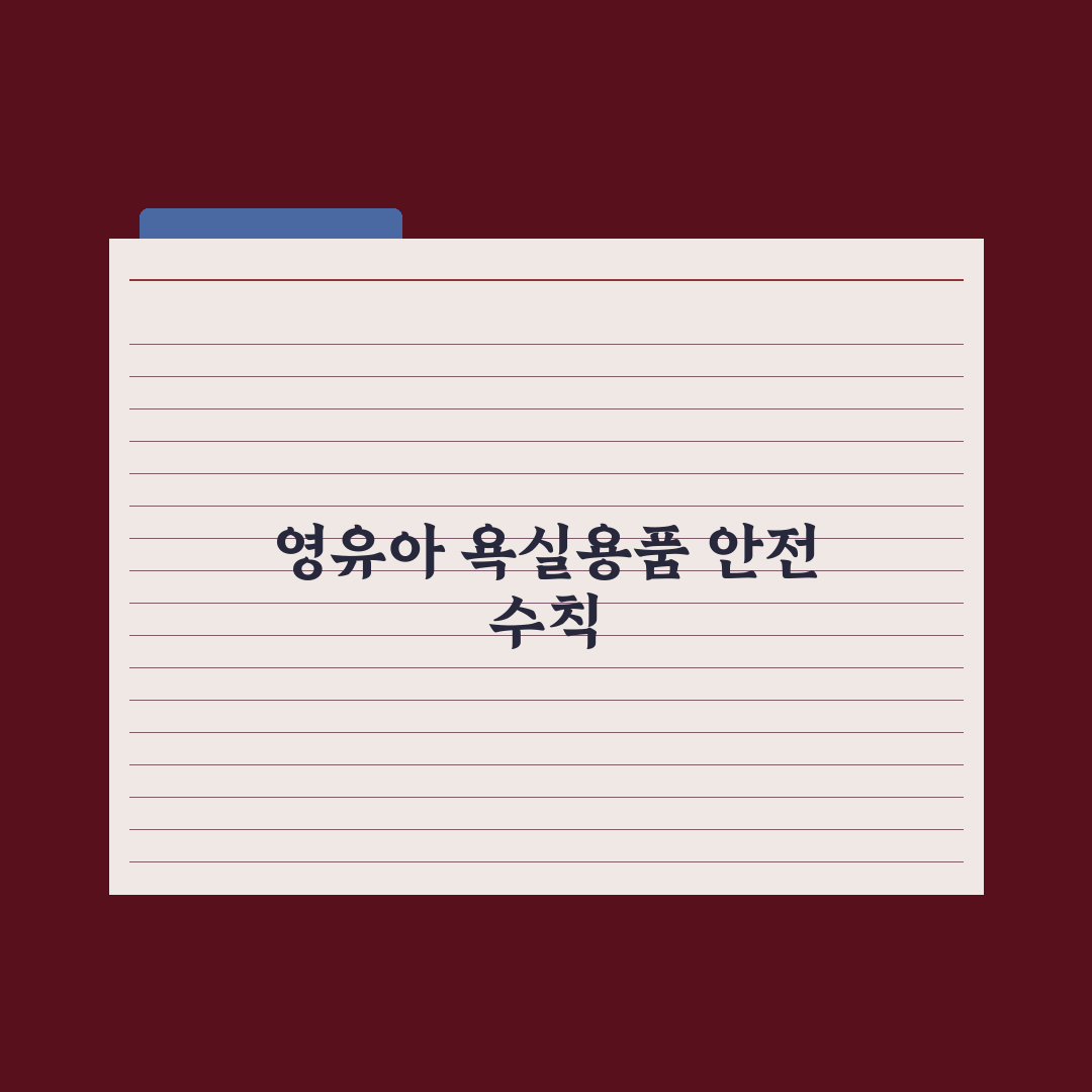 영유아 욕실용품 - 욕조·거치대·세정제 실전가이드: 전문가의 5대 수칙