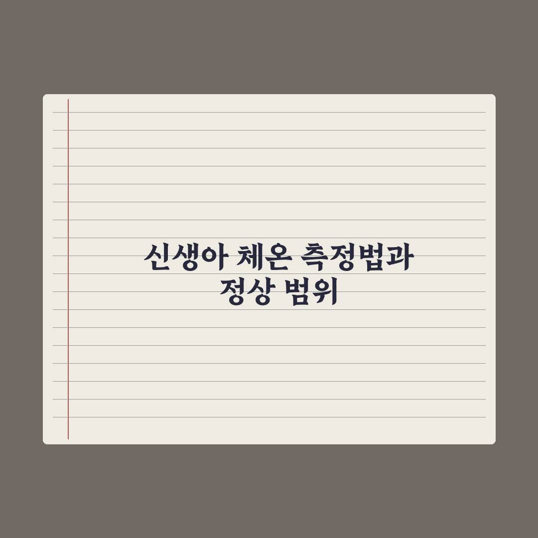 신생아 체온 측정법과 정상 범위 완벽가이드: 전문가가 분석한 5가지 수치