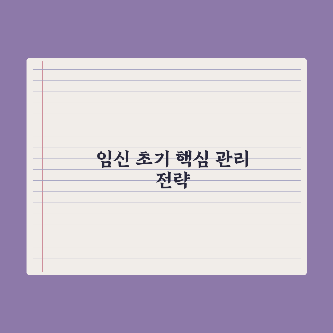 임신 초기 주의사항 - 음식·운동·약물 완벽가이드: 전문가가 검증한 7가지 핵심 수칙