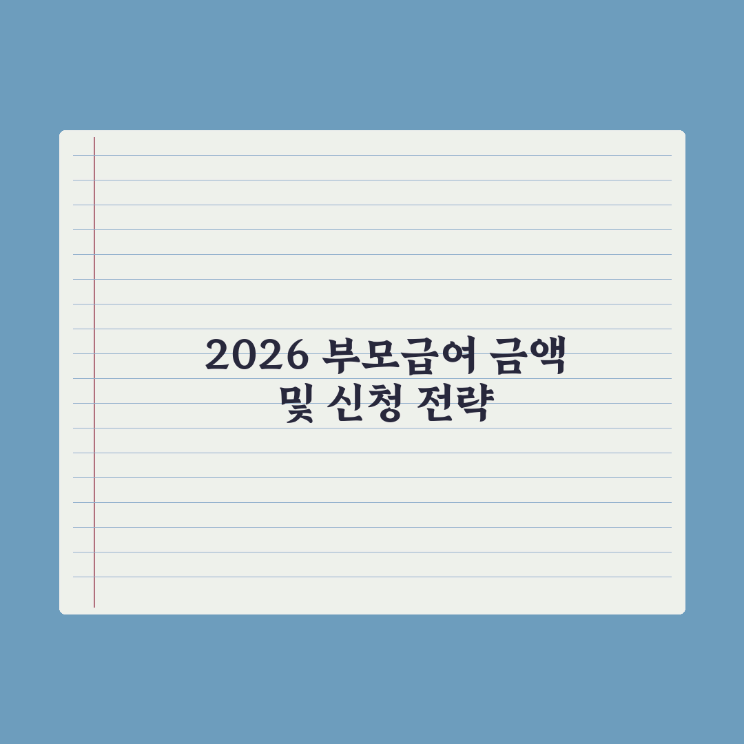 부모급여 2026 완전정리 - 금액·신청법 완벽가이드: 핵심 수혜 5단계