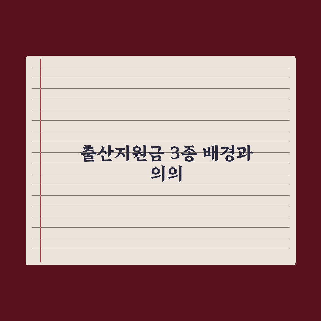 출산지원금 3종 세트 - 부모급여·아동수당·첫만남 완벽가이드: 3대 핵심