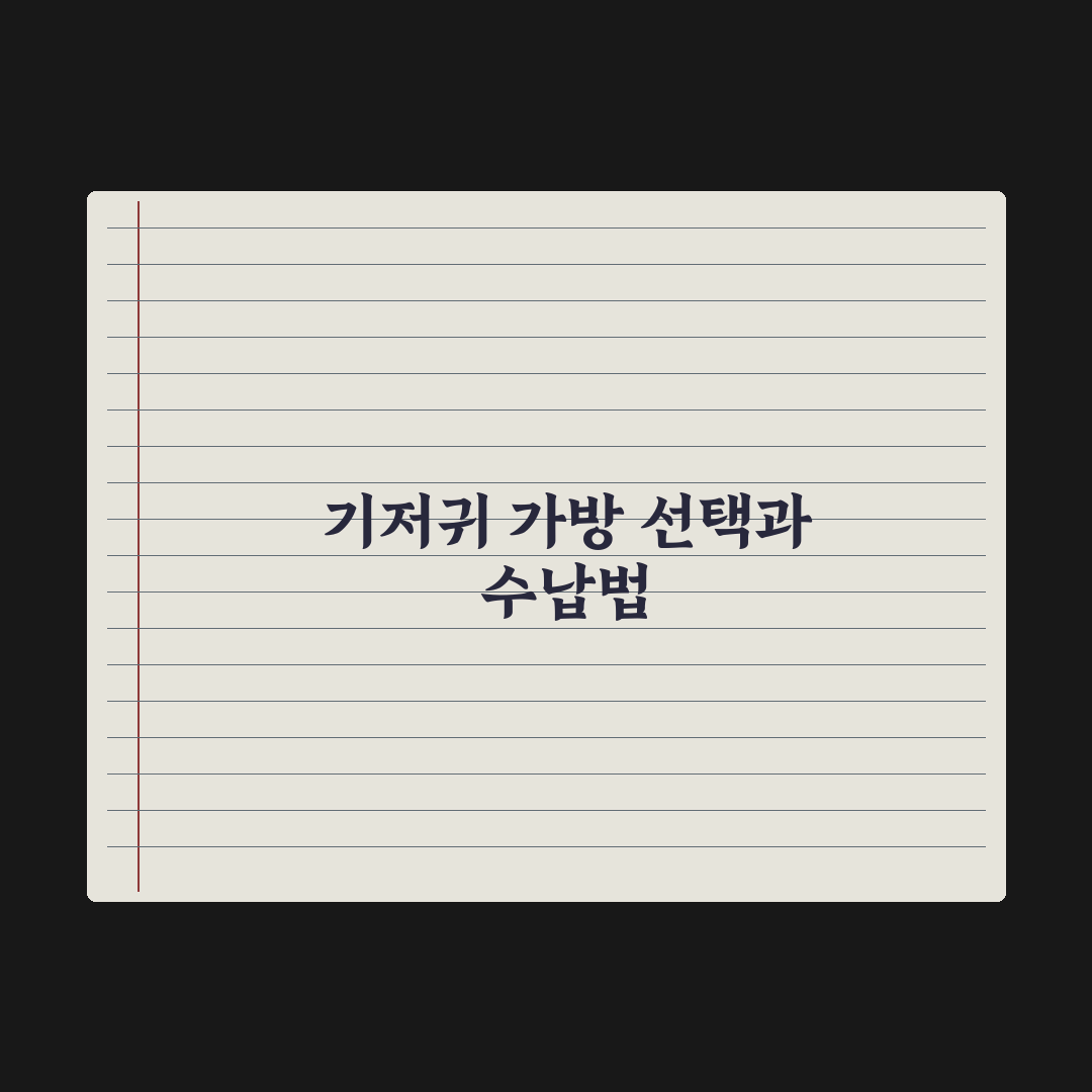기저귀 가방 선택 기준과 필수 수납 완벽가이드: 전문가가 검증한 7가지 핵심 원칙