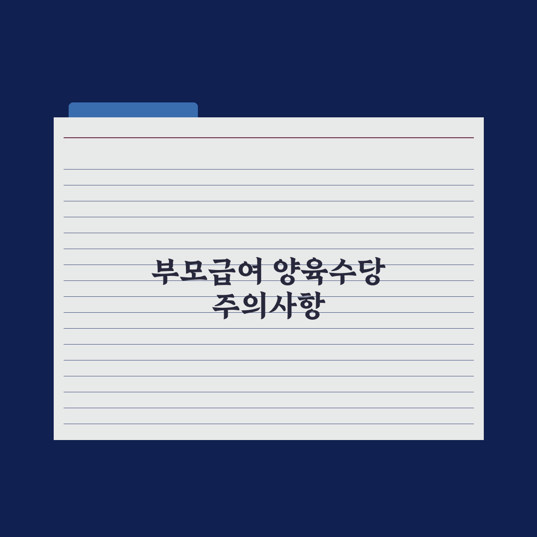 부모급여 vs 가정양육수당 차이와 선택 완벽가이드, 전문가가 분석한 5가지 핵심 판단 기준