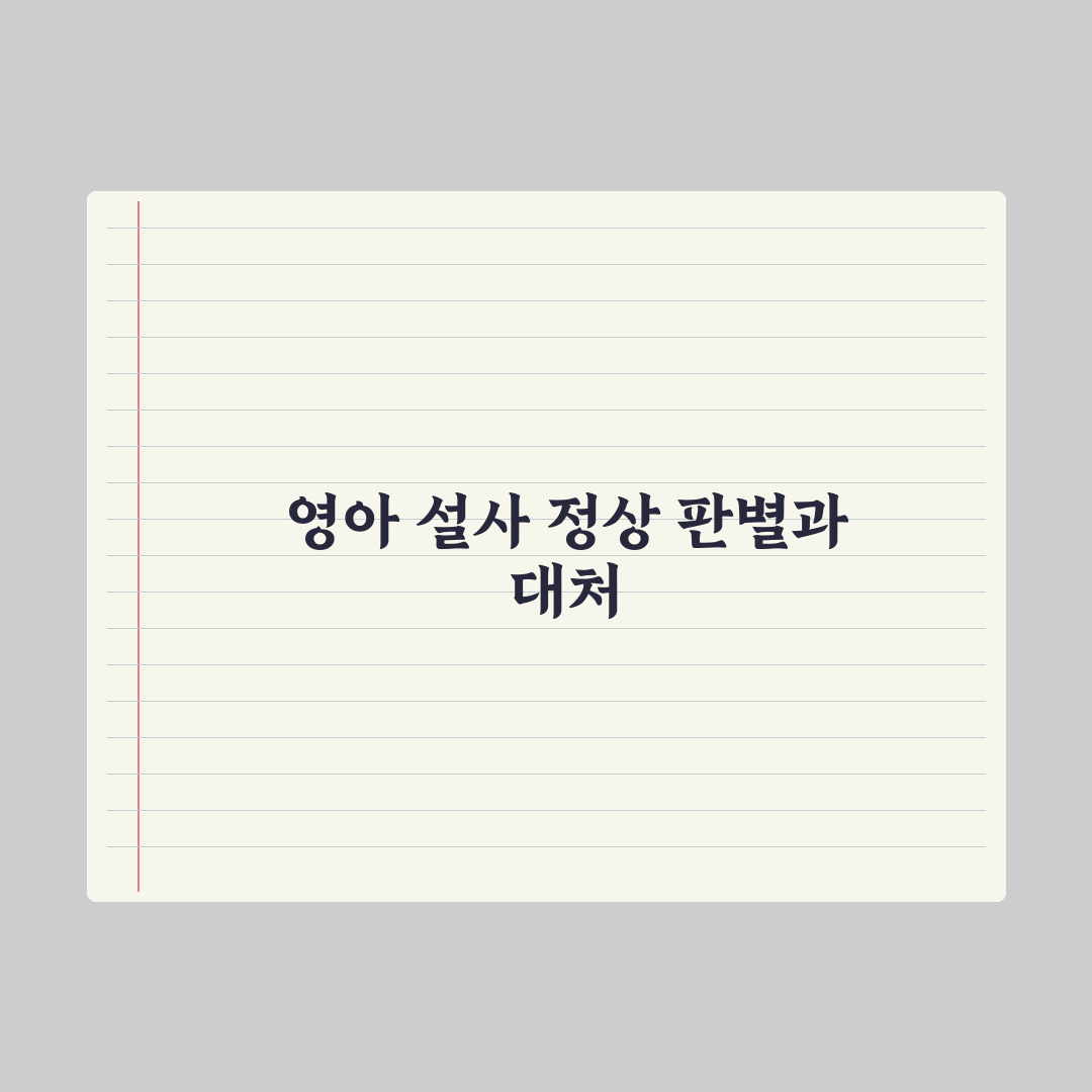 영아 설사 - 정상 vs 병원 가야 할 기준 완벽가이드: 5대 판별 지표