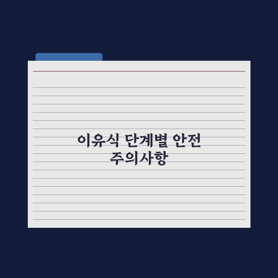이유식 단계별 정리 - 초기·중기·후기·완료기 총정리: 전문가 5대 원칙
