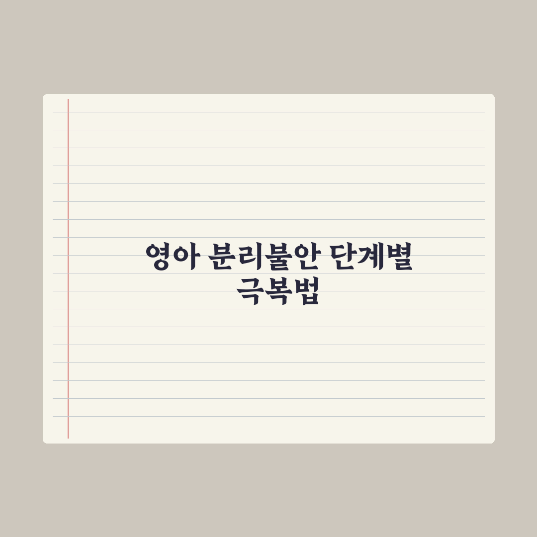 영아 분리불안 시기와 극복 도움법 총정리, 전문가가 분석한 5가지 핵심 솔루션