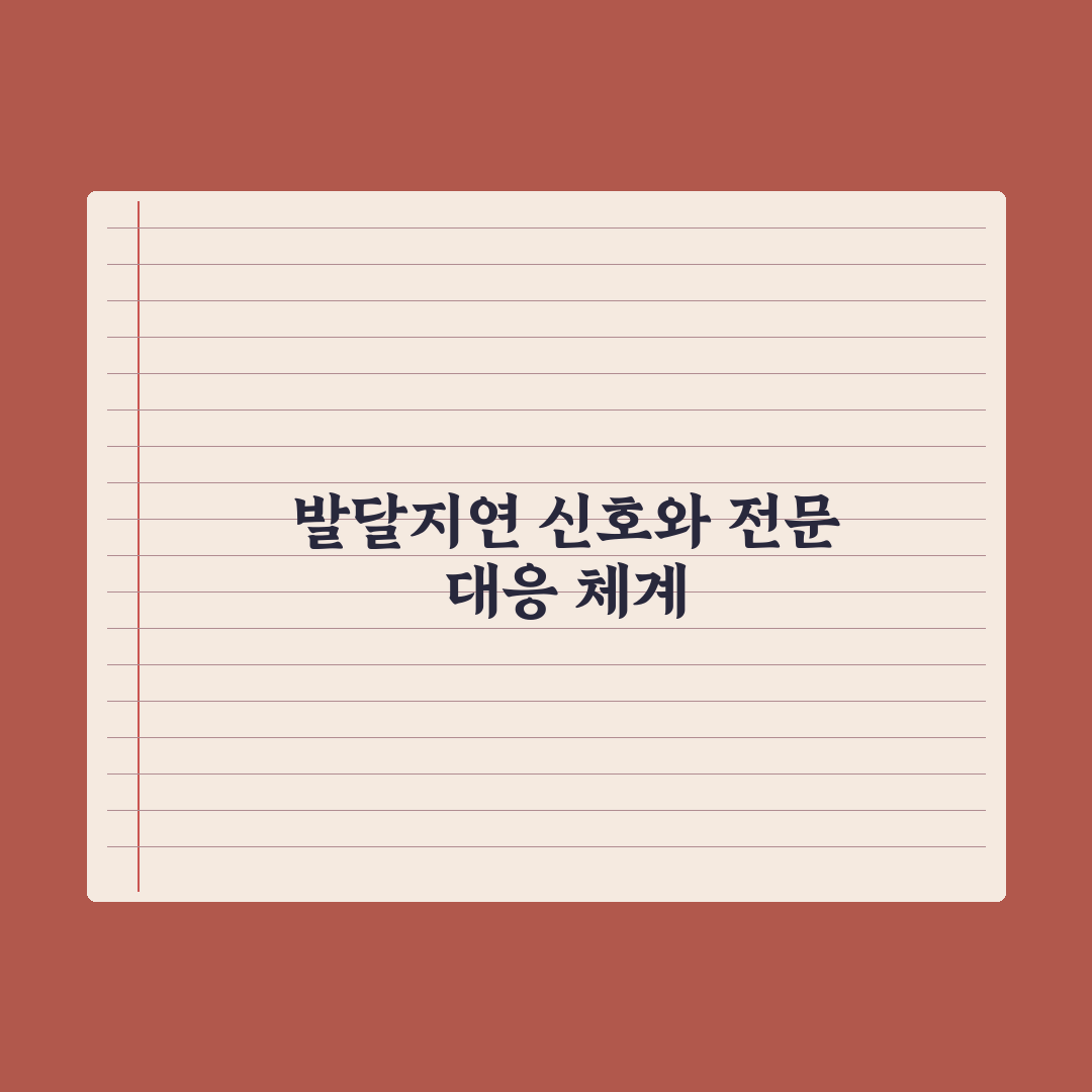 영유아 발달지연 신호 - 소아과 상담 시점 심층분석, 전문가의 5대 징후