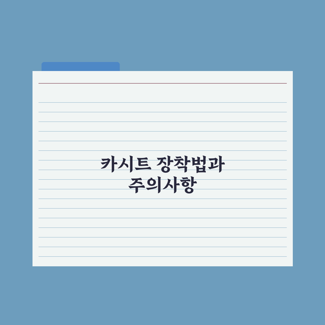 카시트 올바른 장착법과 흔한 실수 완벽가이드: 전문가가 검증한 5대 핵심