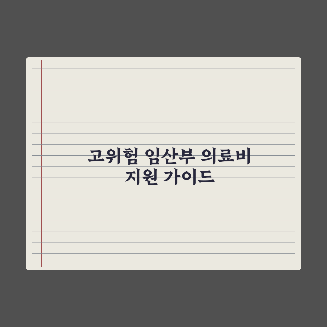 고위험 임산부 의료비 지원 가이드 총정리, 실무자가 분석한 5대 필수항목