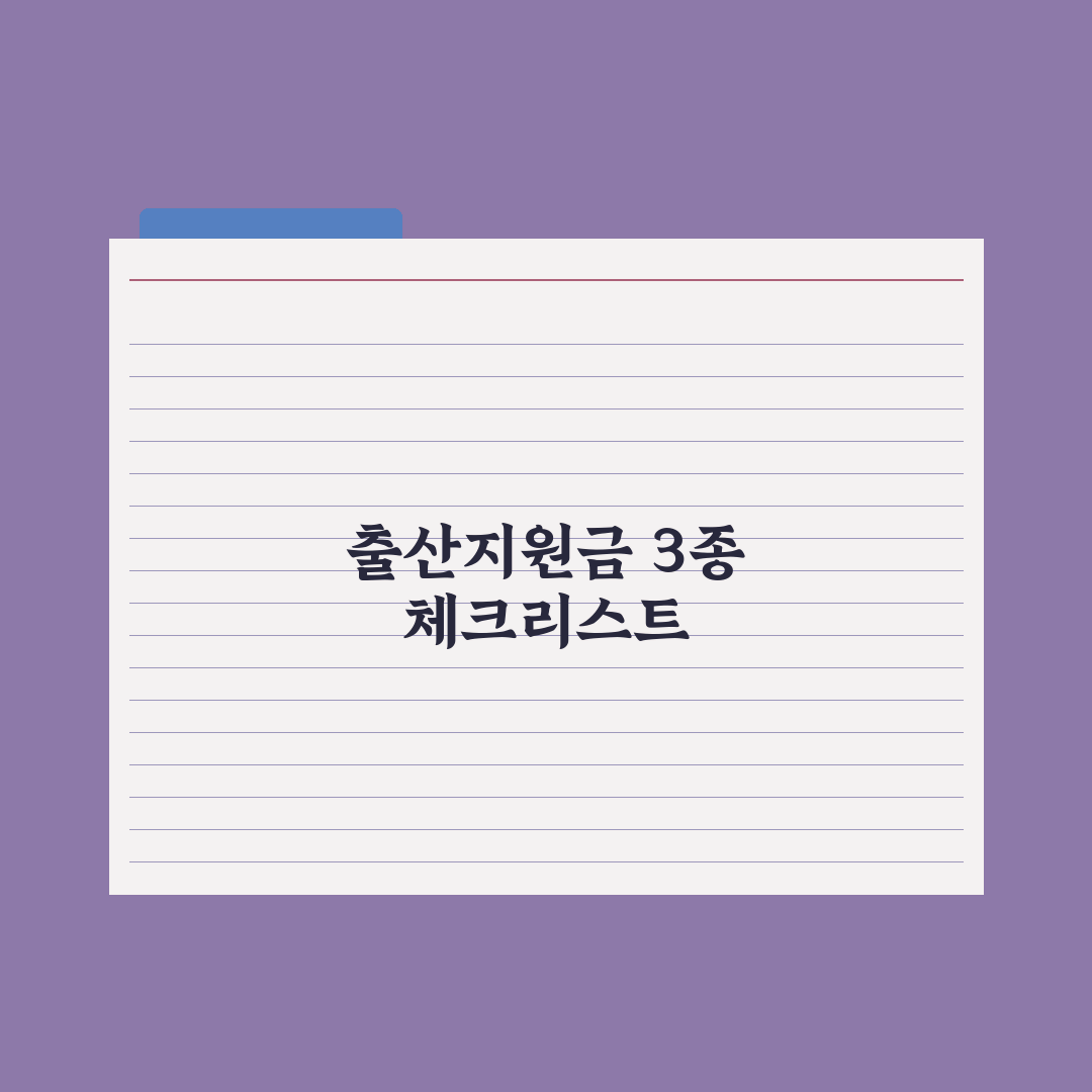 출산지원금 3종 세트 - 부모급여·아동수당·첫만남 완벽가이드: 3대 핵심