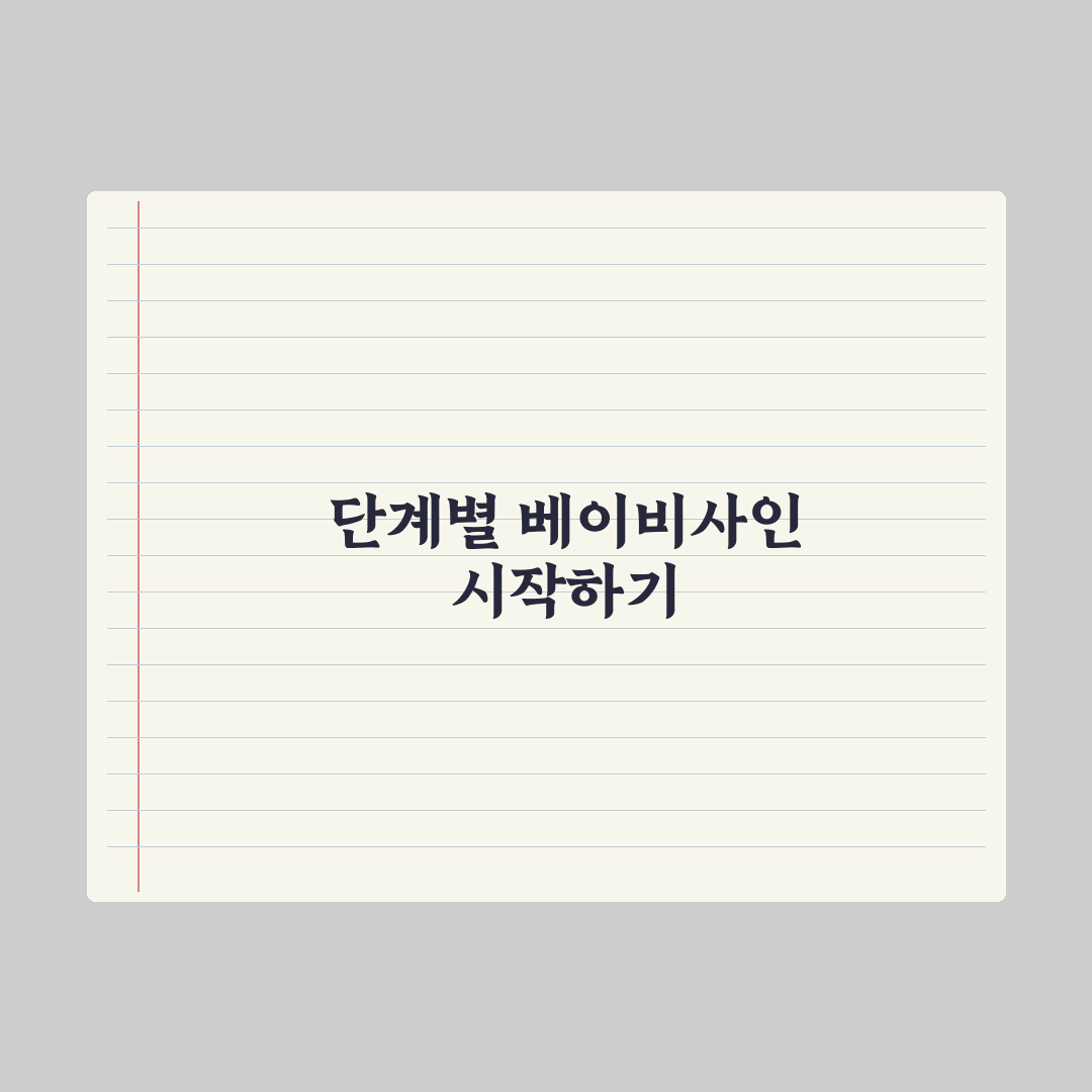 베이비사인(수화) 시작하는 법 완벽가이드: 전문가가 검증한 5단계 전략