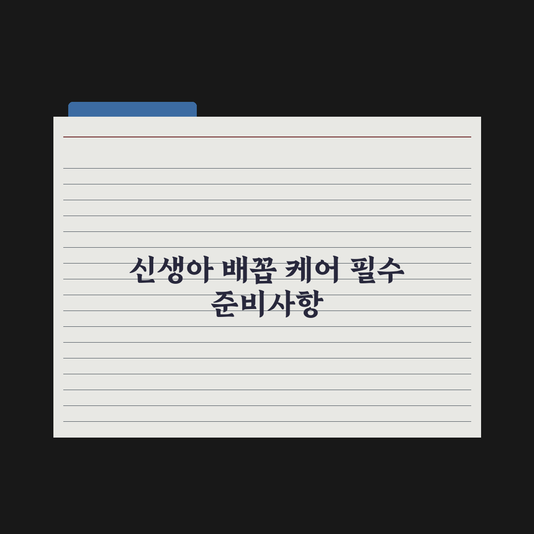 신생아 배꼽 케어 - 떨어질 때까지 관리법 완벽가이드: 초보 부모 5단계 핵심정리