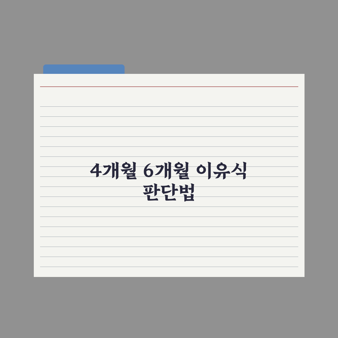 이유식 시작 시기 - 4개월 vs 6개월 심층분석: 핵심 판단 기준 5가지