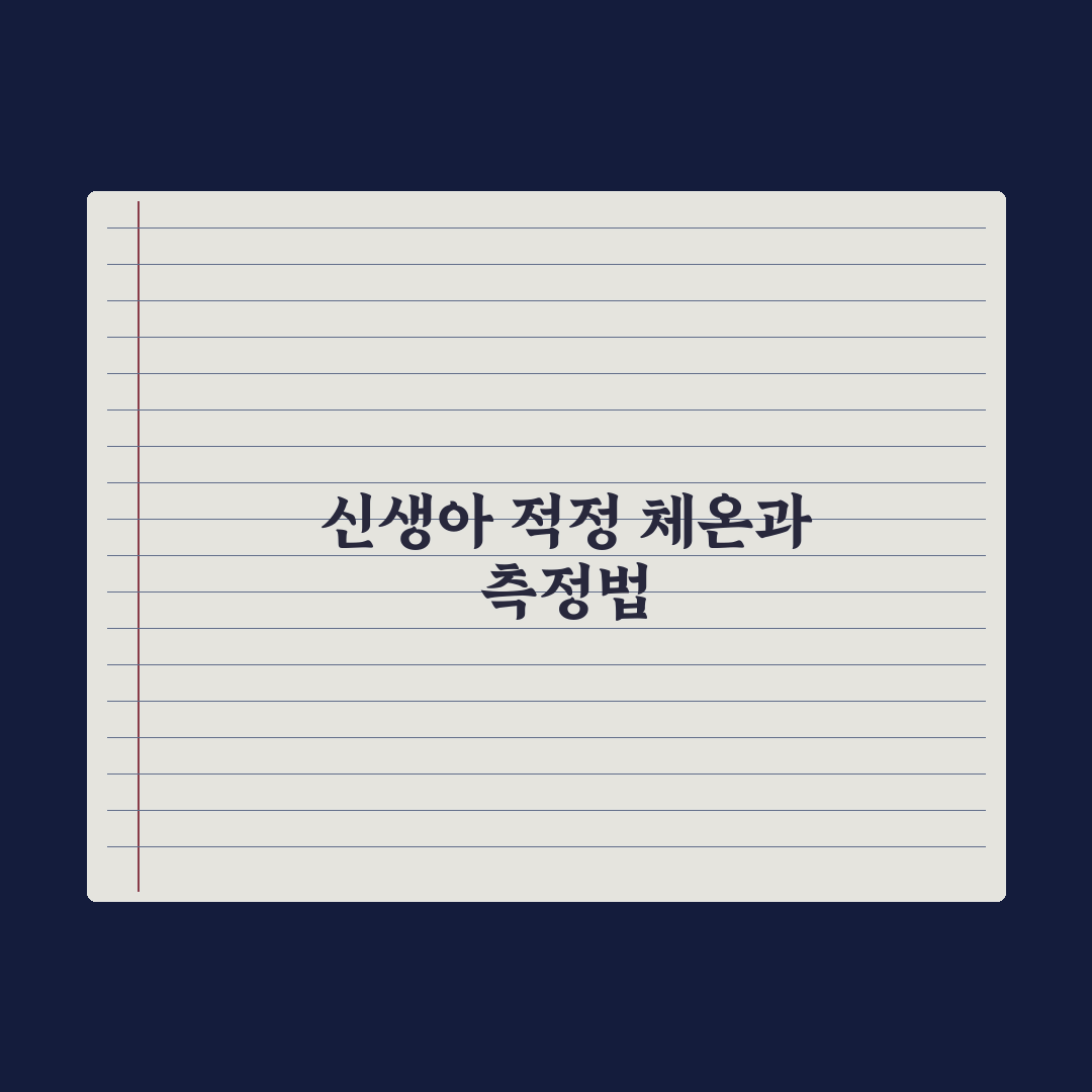신생아 체온 측정법과 정상 범위 완벽가이드: 전문가가 분석한 5가지 수치