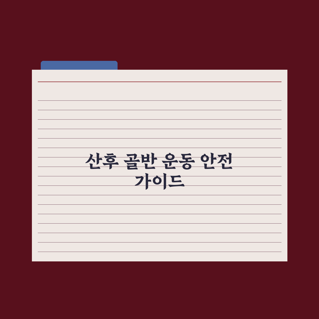출산 후 골반 회복 운동 가이드 핵심정리, 전문가가 검증한 5단계 체계