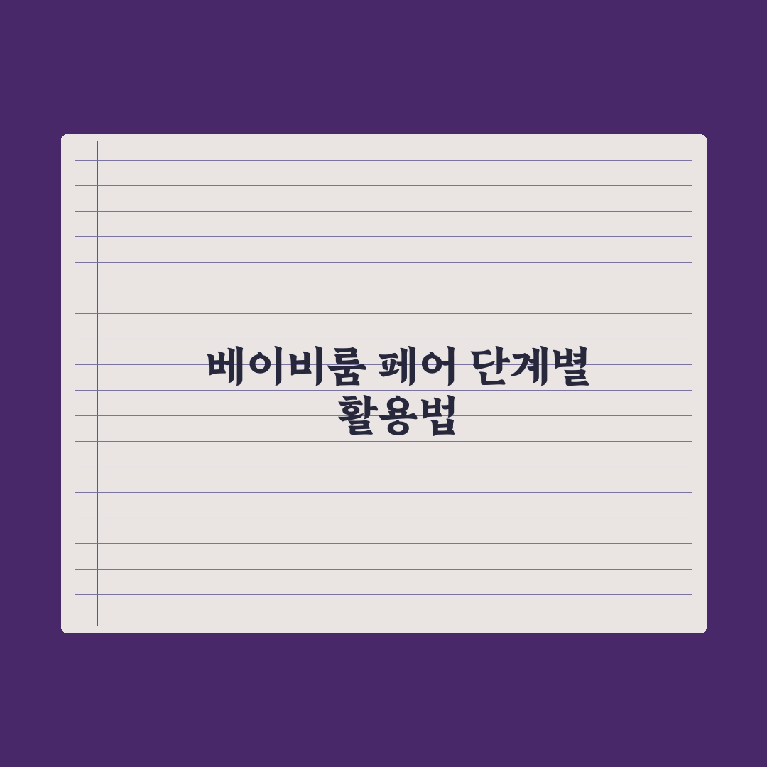 베이비룸·베이비페어 활용법 심층분석, 초보 부모를 위한 7가지 실전가이드
