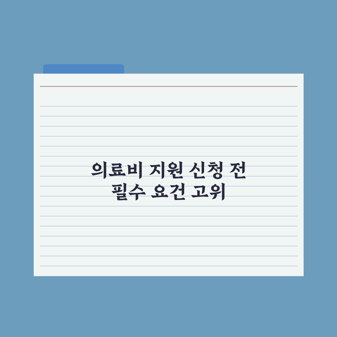 고위험 임산부 의료비 지원 가이드 총정리, 실무자가 분석한 5대 필수항목