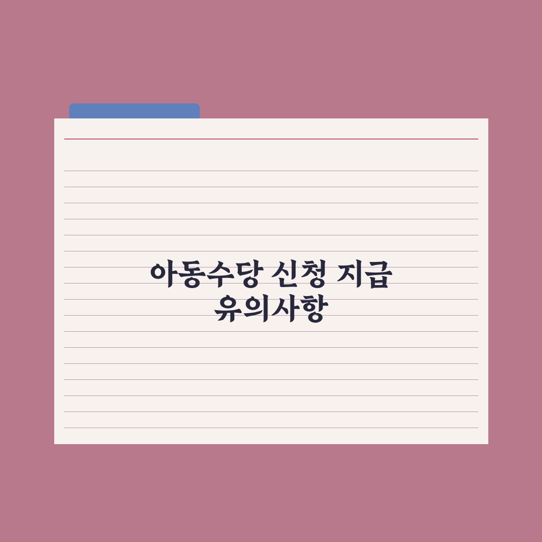 아동수당 신청 방법과 지급 일정 완벽가이드, 전문가가 분석한 5가지 핵심