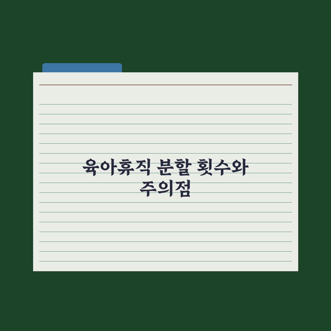 육아휴직 분할 사용 - 횟수와 조건 완벽가이드, 실무자가 꼽은 3대 핵심