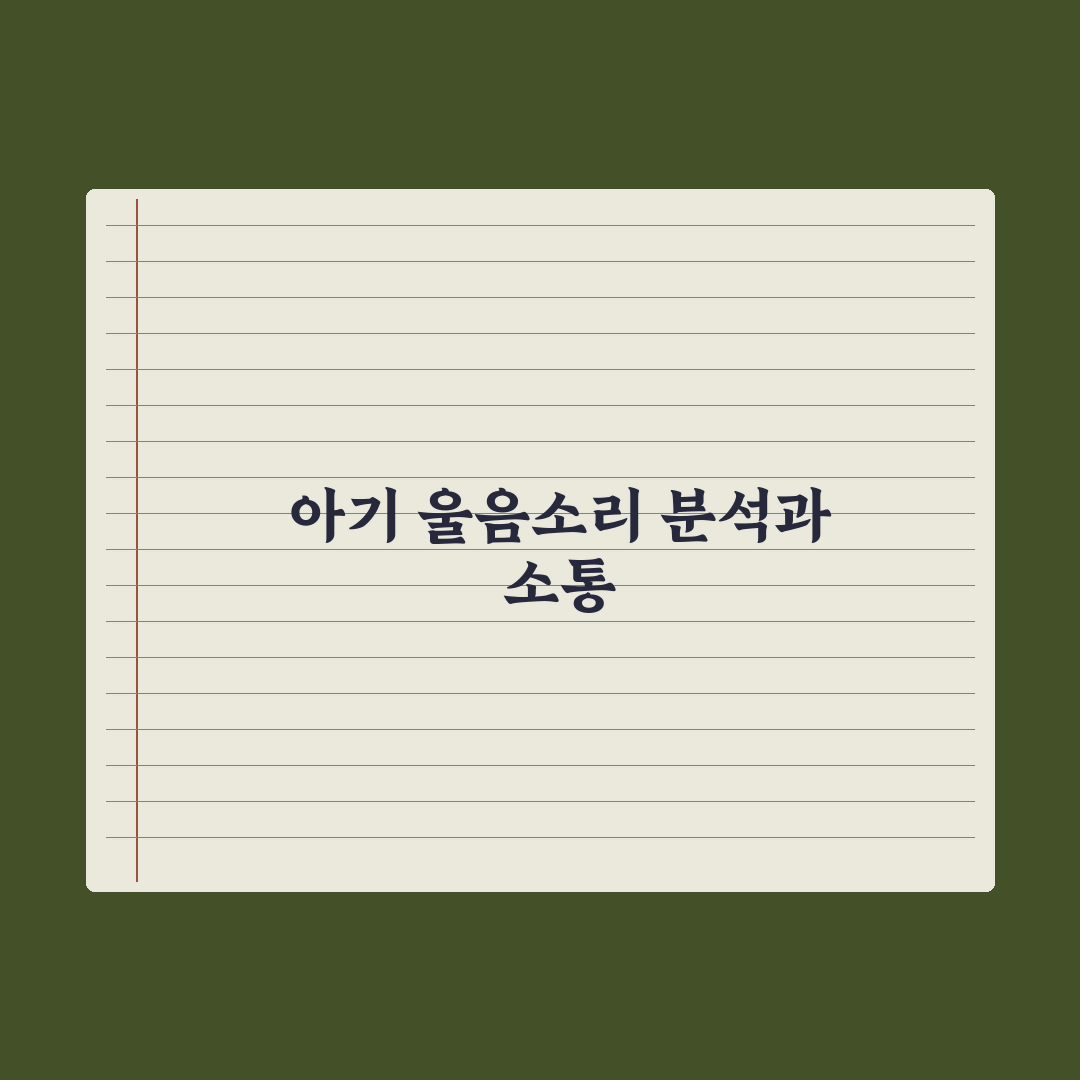영아 울음 종류 구분하는 법 완벽가이드, 전문가가 검증한 5가지 패턴