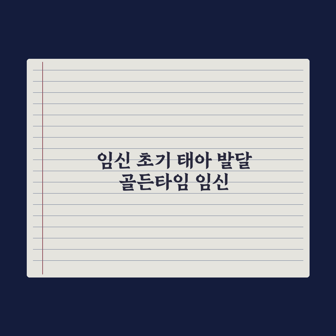 임신 초기 주의사항 - 음식·운동·약물 완벽가이드: 전문가가 검증한 7가지 핵심 수칙