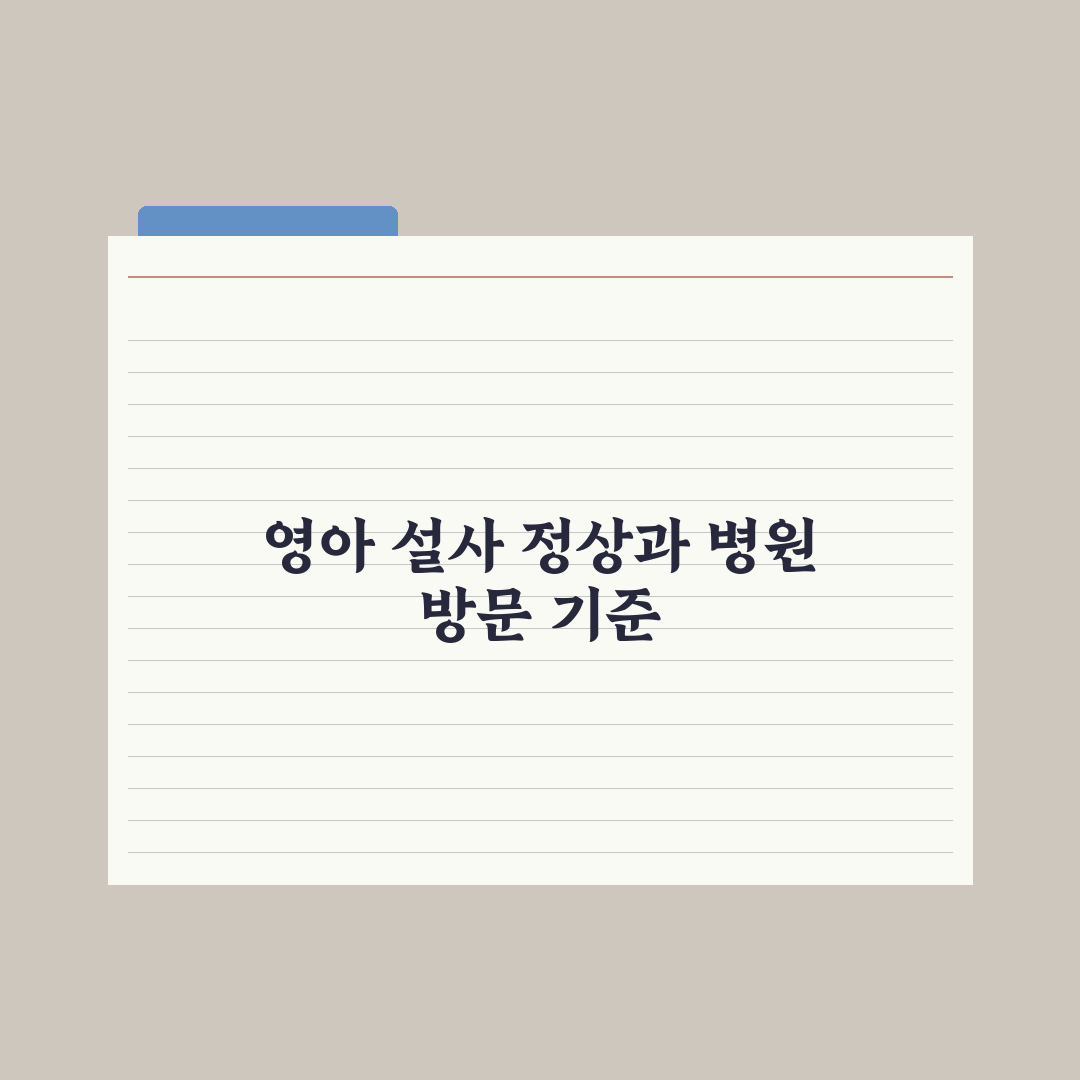 영아 설사 - 정상 vs 병원 가야 할 기준 완벽가이드: 5대 판별 지표