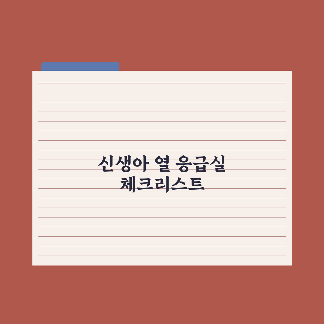 신생아 열날 때 대처법 - 응급실 가야 할 기준 핵심정리, 전문가 5원칙